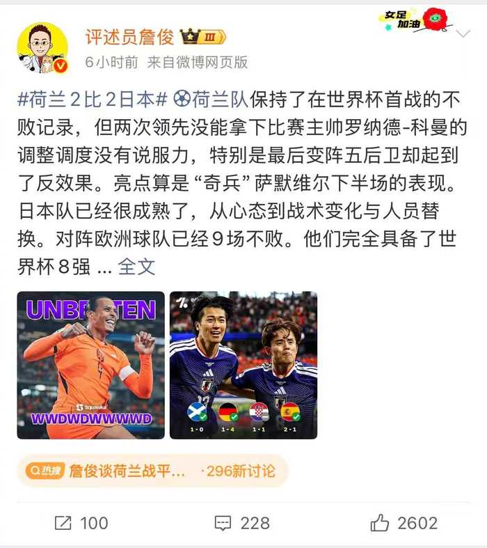 詹俊评荷兰2比2日本,科曼调整欠佳日本9场不败